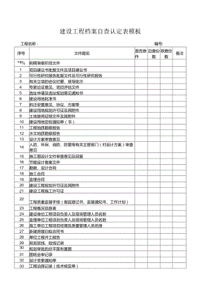 建设工程档案自查认定表模板.docx