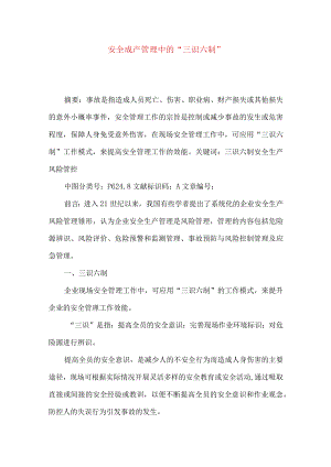 安全成产管理中的“三识六制”.docx