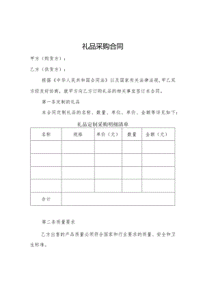 房地产物业采购礼品合同模板.docx