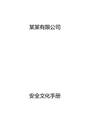 企业安全文化手册.docx
