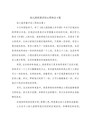 幼儿园质量评估心得体会5篇.docx