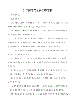 员工离岗期间安全责任约定书.docx