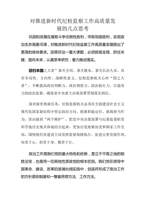 对推进新时代纪检监察工作高质量发展的几点思考.docx