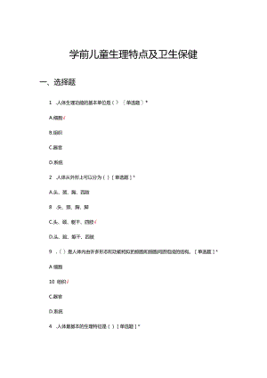 学前儿童生理特点及卫生保健考试试题（真题及答案）.docx