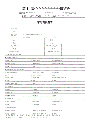 博览会采购商报名表.docx