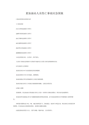 加油站人员伤亡事故应急预案.docx