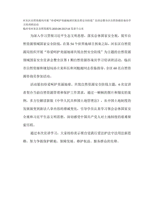 开展“珍爱呵护美丽地球 共筑自然安全防线”宣讲会暨全区自然资源咨询员学习培训班活动.docx