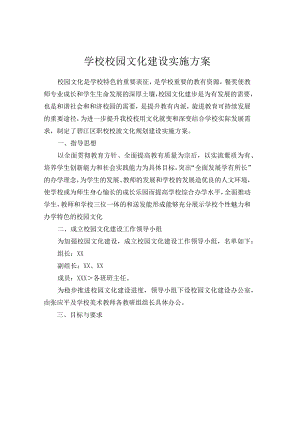 学校校园文化建设实施方案.docx