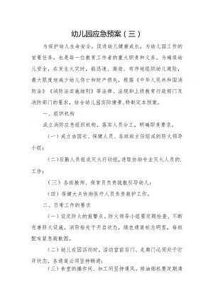 幼儿园应急预案3.docx