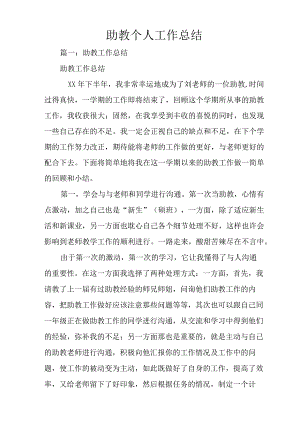 助教个人工作总结.docx