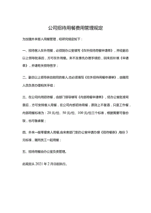 公司招待用餐费用管理规定.docx