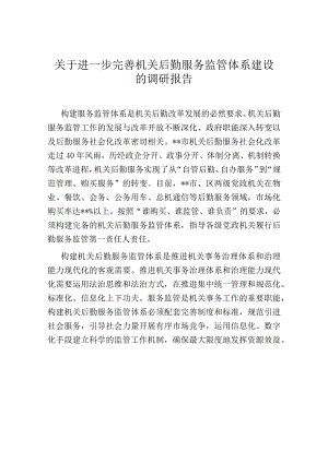 关于进一步完善机关后勤服务监管体系建设的调研报告.docx