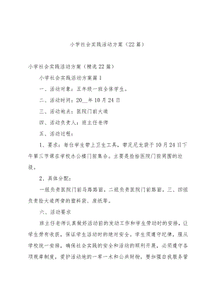 小学社会实践活动方案（22篇）.docx