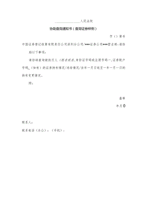 协助查询通知书.docx