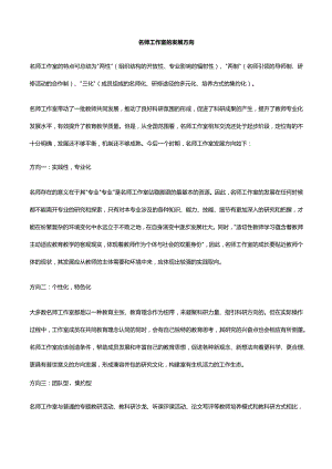 名师工作室的发展方向.docx