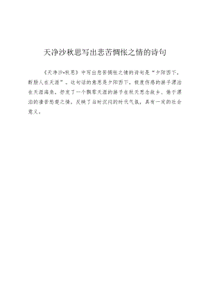天净沙秋思写出悲苦惆怅之情的诗句.docx