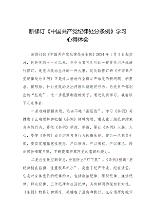 学习2024新修订《中国共产党纪律处分条例》心得体会优秀范文7篇.docx