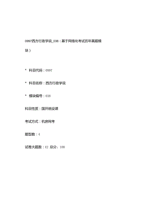 0997_西方行政学说_模块038(基于网络化考试历年真题模块).docx
