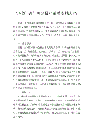 师德师风建设工作实施方案.docx