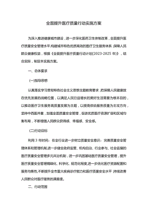 全面提升医疗质量行动实施方案.docx