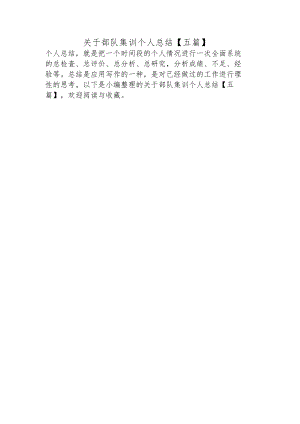 关于部队集训个人总结【五篇】.docx