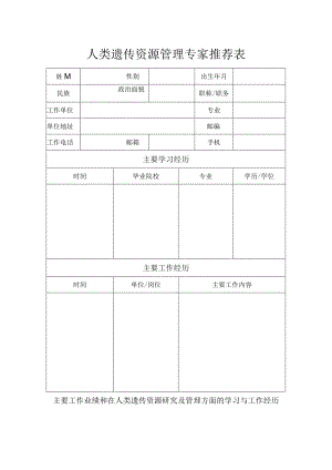 人类遗传资源管理专家推荐表.docx