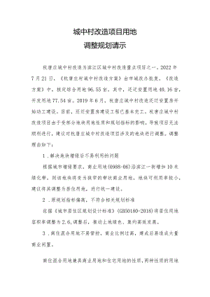 城中村改造项目用地%0A调整规划请示.docx