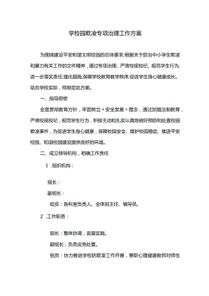 学校园欺凌专项治理工作方案.docx