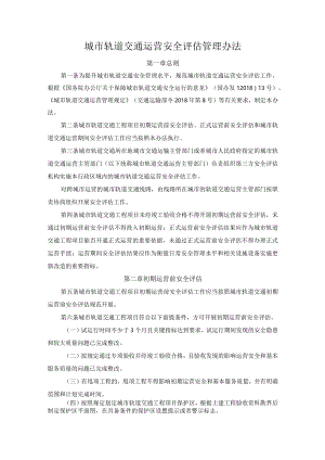 城市轨道交通运营安全评估管理办法.docx