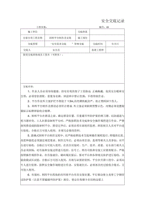 卸料平台制作及安装安全交底记录.docx