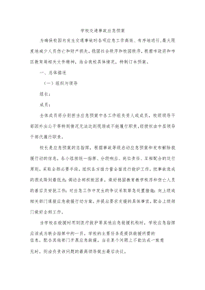 学校交通事故应急预案.docx