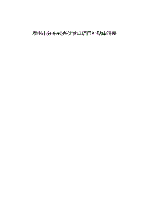 10.光伏发电项目补贴申请表.docx