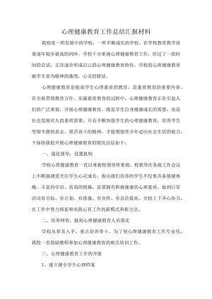 兴唐学校心理健康教育工作总结汇报材料.docx