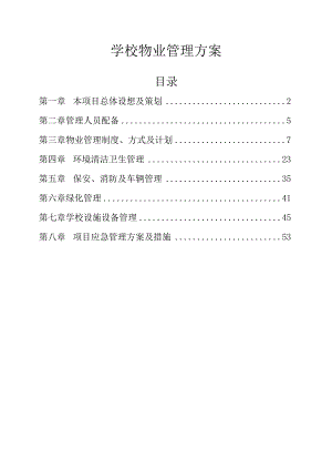 学校物业管理方案.docx