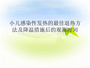 小儿感染性发热的最佳退热方法及.ppt