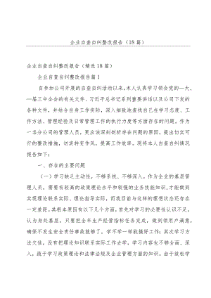 企业自查自纠整改报告（18篇）.docx