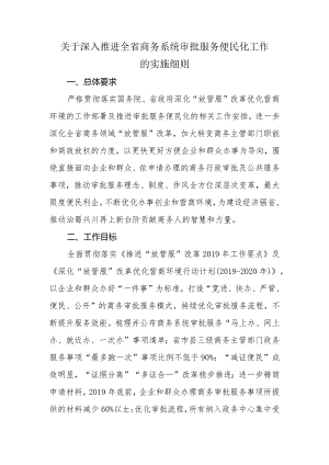 关于深入推进全省商务系统审批服务便民化工作的实施细则.docx