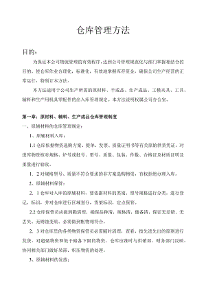 原材料与成品仓库管理制度工具与易耗品仓库管理制度.docx