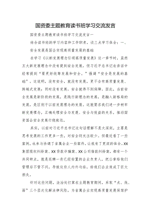 国资委主题教育读书班学习交流发言.docx