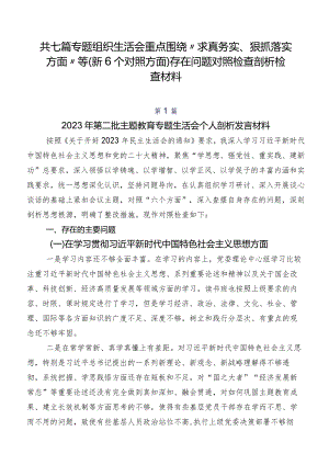 共七篇专题组织生活会重点围绕“求真务实、狠抓落实方面”等（新6个对照方面）存在问题对照检查剖析检查材料.docx