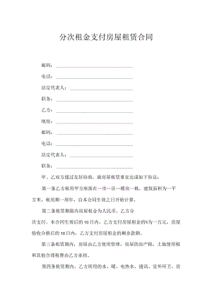 分次租金支付房屋租赁合同.docx