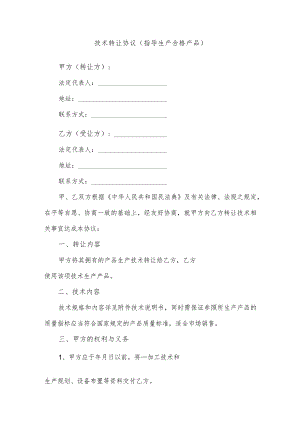 技术转让协议（指导生产合格产品）.docx