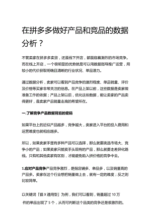 在拼多多做好产品和竞品的数据分析.docx