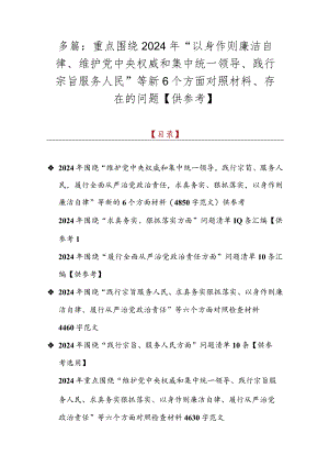 多篇：重点围绕2024年“以身作则廉洁自律、维护党央权威和集中统一领导、践行宗旨服务人民”等新6个方面对照材料、存在的问题【供参考】.docx