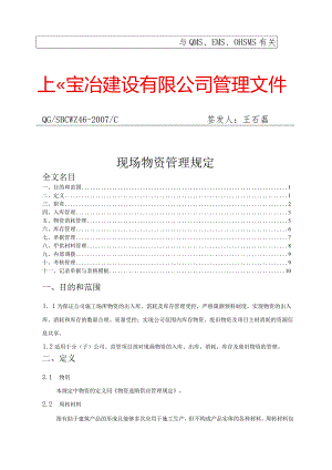 建设公司现场物资管理规定物资仓储规定与单据表格模板.docx