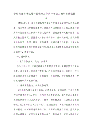 学校党支部书记履行抓党建工作第一责任人的职责述职报告.docx