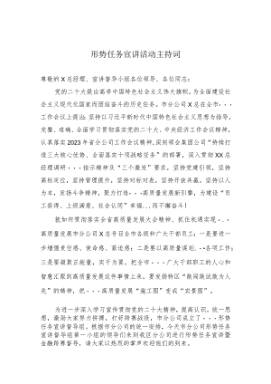 形势任务宣讲活动主持词.docx