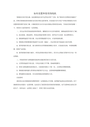 如何设置和使用绕线机？.docx