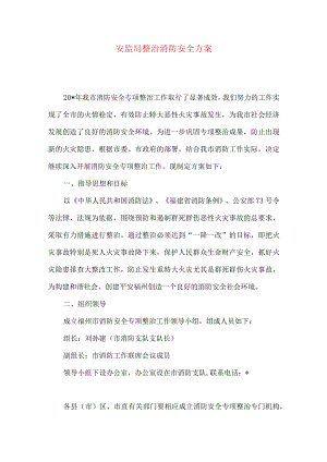 安监局整治消防安全方案.docx