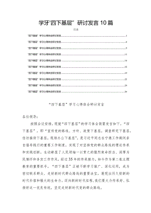 学习“四下基层”研讨发言10篇.docx